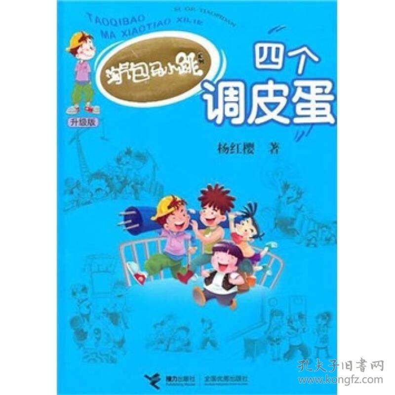 淘气包马小跳系列升级版四个调皮蛋