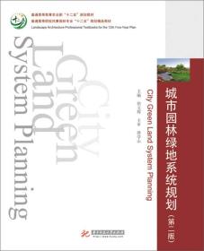 城市园林绿地系统规划（第二版）/普通高等院校风景园林专业“十二五”规划精品教材