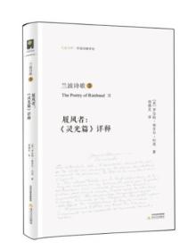 兰波诗歌③：履风者：《灵光篇》详释