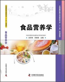 全国高职高专食品类专业“十二五”规划教材：食品营养学