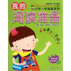 【正版】我的阅读准备(版入学准备)/小学入学准备系列