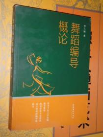 舞蹈编导概论 舞蹈排练 编导教学 艺术观点 编导技巧 舞蹈表演基础训练教材书籍