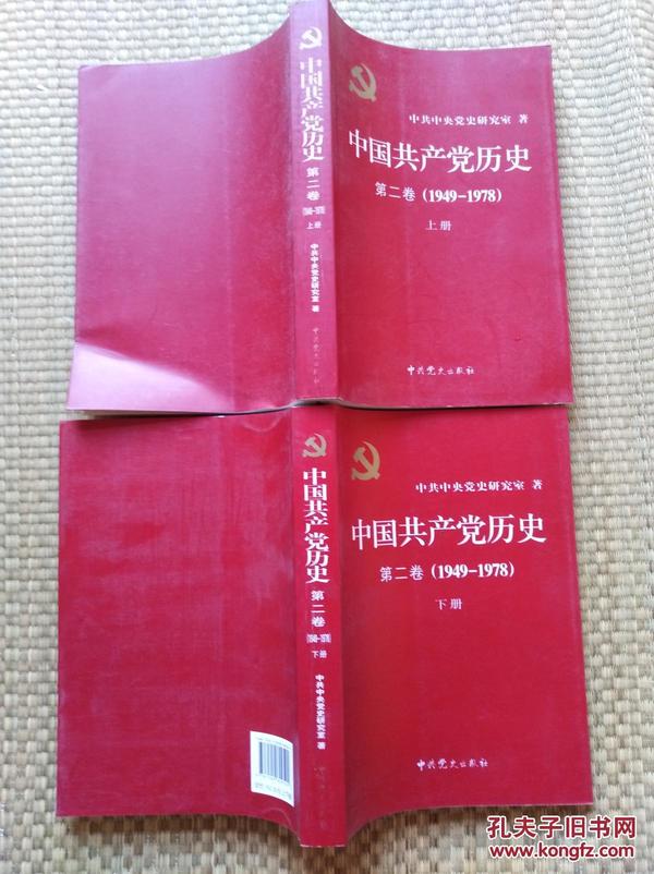 【永清阁】中国共产党历史第二卷（1949--1978）上下册