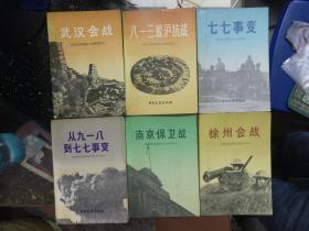 江西抗战史研究专家历史系教授蒋文澜藏书：原国民党将领抗日战争亲历记《七七事变》《徐州会战》《武汉会战》《八一三淞沪会抗战》《南京保卫战》《从九一八到七七事变》【6本合售】