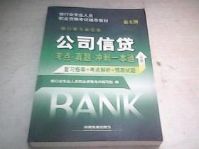 2016银行业从业资格认证考试教材 公司信贷考点 真题 冲刺一本通