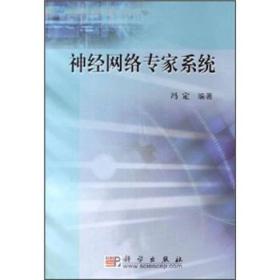 神经网络专家系统