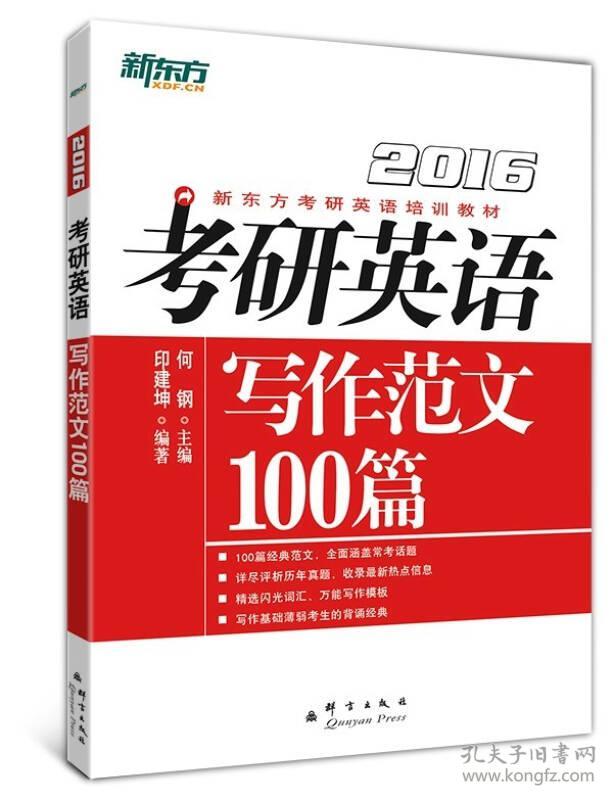 考研英语2016写作范文100篇