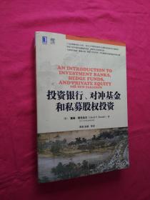 投资银行、对冲基金和私募股权投资