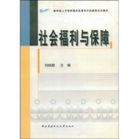 教育部人才培养模式改革和开放教育试点教材：社会福利与保障