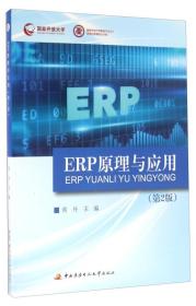 ERP原理与应用