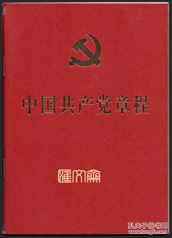 【中国共产党章程】第十八次全国代表大会部分修改2012.11.14通过，人民出版社，扉页后盖“中共河北省委省直机关工委赠”红章，全新品