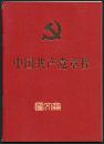 【中国共产党章程】第十八次全国代表大会部分修改2012.11.14通过，人民出版社，扉页后盖“中共河北省委省直机关工委赠”红章，全新品