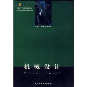 机械设计/普通高等学校机械设计制造及其自动化专业新编系列教材