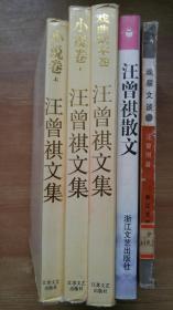 精品文学丛书“汪增祺文集精装本小说卷上下册，戏曲剧本卷+汪增祺散文平装本一册+80年代晚翠文谈一册”