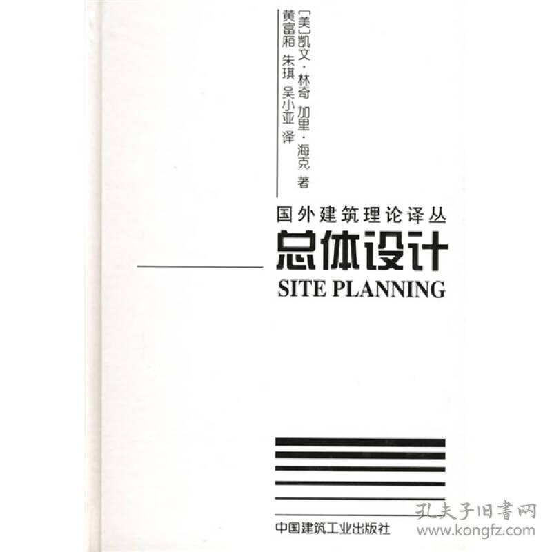 点击查看原图 总体设计 凯文.林奇 中国建筑工业出版社