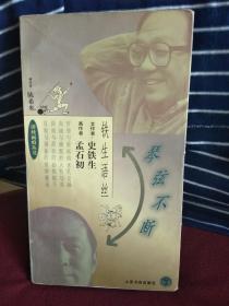 琴弦不断  铁生语丝