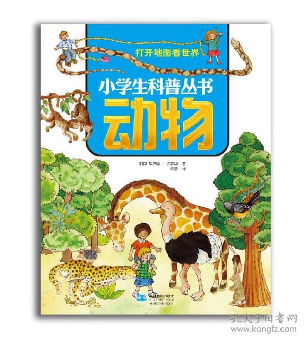 打开地图看世界小学生科普丛书：动物9787547117798