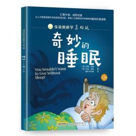 身边的科学真好玩（第三辑）奇妙的睡眠（美绘版）