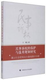 民事诉权的保护与滥用规制研究 兼以社会控制论为基础展开分析