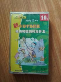 点十成金   洪恩宝宝问世界   新十万个为什么    动物和植物的为什么    磁带