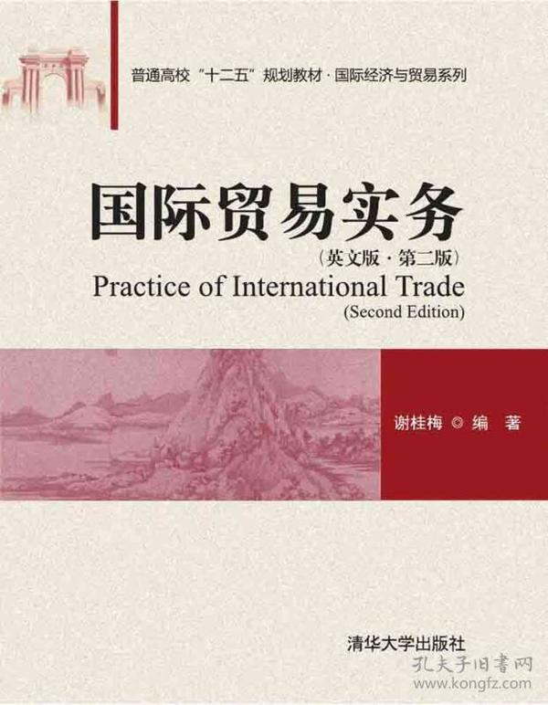 国际贸易实务（英文版 第二版)/普通高校“十二五”规划教材·国际经济与贸易系列