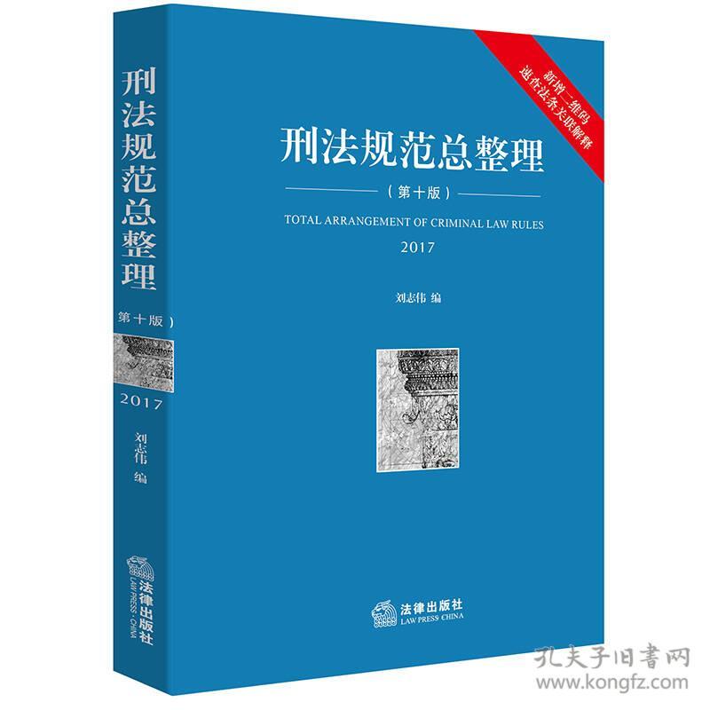 二手正版刑法规范总整理 第十版 刘志伟 法律出版社