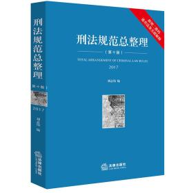 刑法规范总整理 第十版 刘志伟 法律出版社 第10版