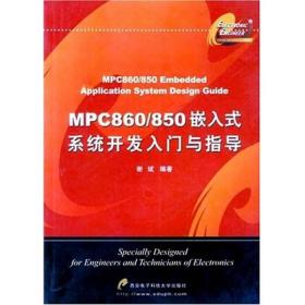 MPC860/850嵌入式系统开发入门与指导