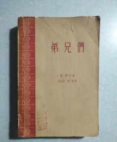 弟兄们(内有精美藏书印)  1961年一版一印，仅印5000册