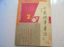 中国钢笔书法1987年2期季刊