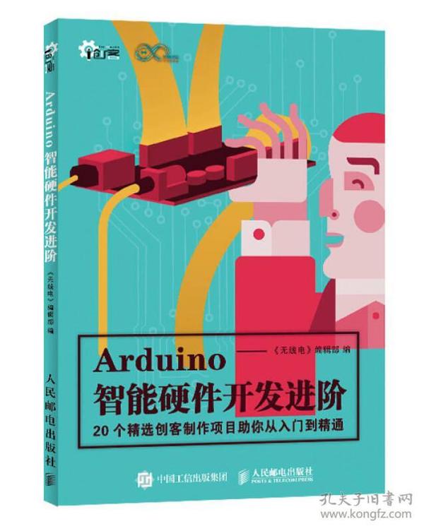 Arduino智能硬件开发进阶