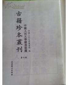 中国人民大学国学图书馆藏古籍珍本丛刊 第168册（繁体竖版影印无封面）