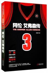正版书 阿伦.艾弗森传