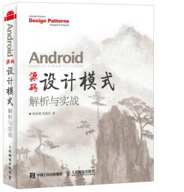 Anduoid源码设计模式解析与实战 何红辉--人民邮电出版社 2015年11月01日 9787115406712