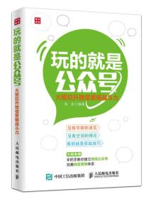 玩的就是公众号：大招拉升微信营销战斗力 朱虹  著 9787115402448