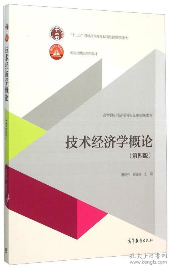 特价现货！技术经济学概论-(第四版)虞晓芬9787040435078高等教育出版社