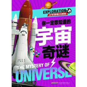 少年惊奇大探秘：你一定想知道的宇宙奇谜