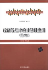 经济管理中的计算机应用（第2版）/高等学校财经管理类专业计算机基础与应用规划