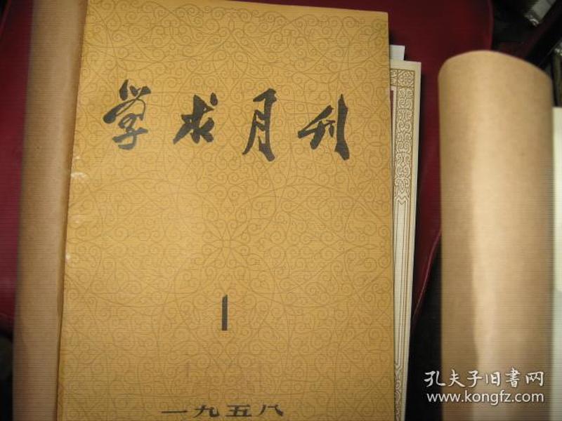 学术月刊 1957年创刊号——10期；1962年10期合订