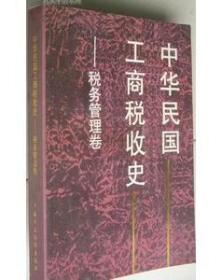 中华民国工商税收史.税务管理卷