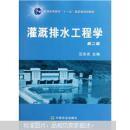 库存多本 特价 正版 现货 灌溉排水工程学 第二版 9787109143111 汪志农 中国农业出版社
