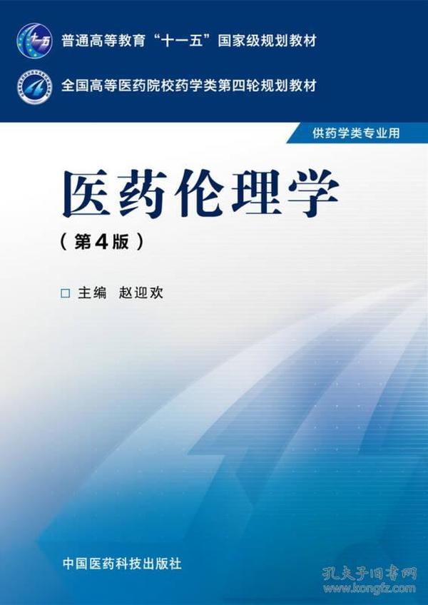 医药伦理学第四4版赵迎欢中国医药科技出9787506774291