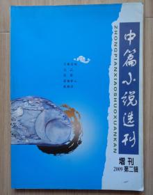 《中篇小说选刊》增刊2009年第二辑