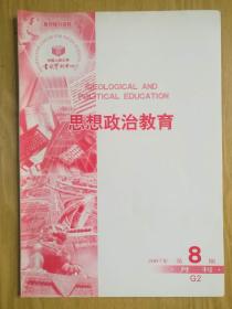 思想政治教育2007年第8期