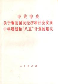 中共中央关于制定国民经济和社会发展十年规划和“八五”计划的建议