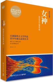 博集典藏馆：女神（郭沫若作品菁华集）