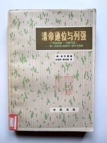 清帝逊位与列强（1908-1912）第一次世界大战前的一段外交插曲