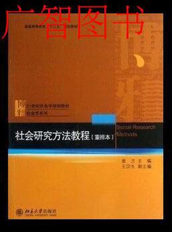 社会研究方法教程 重排版