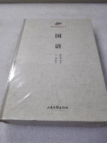 全新未开封《国语》稀少！山东画报出版社 2014年1版1印 精装1册全