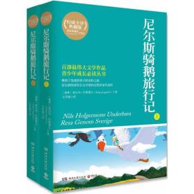 尼尔斯骑鹅旅行记(上下权威全译典藏版)/百部最伟大文学作品青少年成长必读丛书